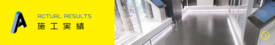 施工実績
