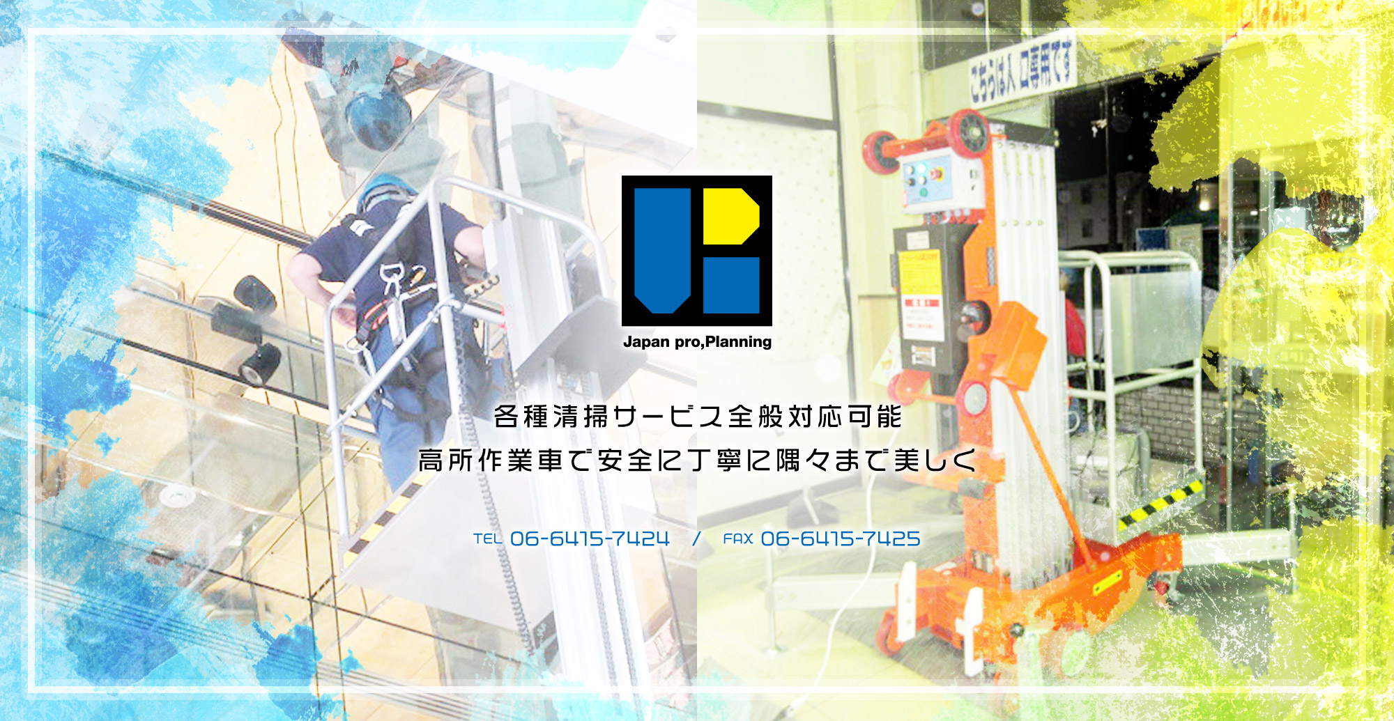各種清掃サービス全般対応可能　高所作業車で安全に丁寧に隅々まで美しく
